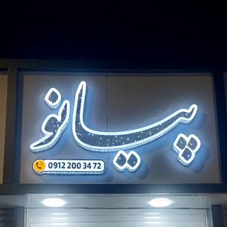 Telegram profile photo for فروشگاه پیانو