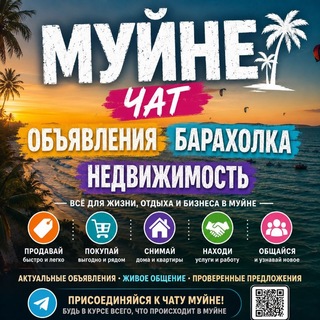 Telegram group profile photo for Муйне Чат Объявления Барахолка Недвижимость