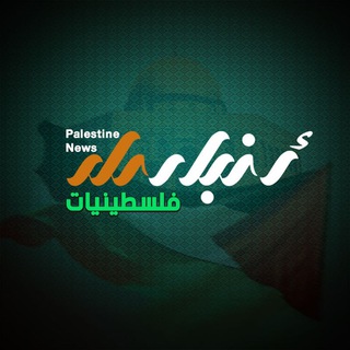 Telegram profile photo for فلسطينيات أخبار حلب