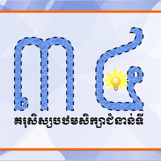 Telegram profile photo for គរុសិស្សបឋមសិក្សាជំនាន់ទី ៣៤ កំពង់ចាម-ត្បូងឃ្មុំ