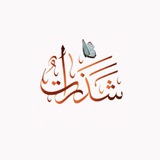 Telegram profile photo for شَذَرَات🧡