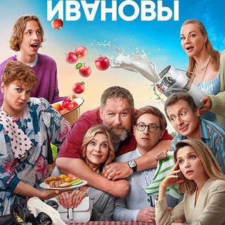 Telegram profile photo for Ивановы - Ивановы 7 сезон сериал