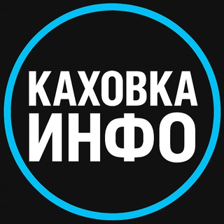 Telegram profile photo for Каховка Инфо| Реклама Каховчан| Рынок Каховский Объявления