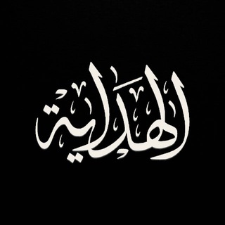 Telegram profile photo for الهِداية لطريق النهاية 🖤