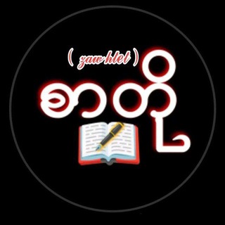 Telegram profile photo for Myanmar Poem Main Channel