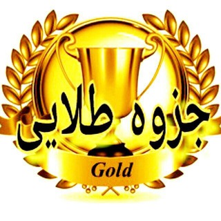Telegram profile photo for 👑 جزوه طلایی 👑