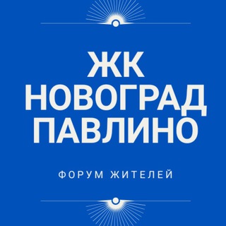 Telegram profile photo for ЖК Новоград Павлино СОСЕДИ