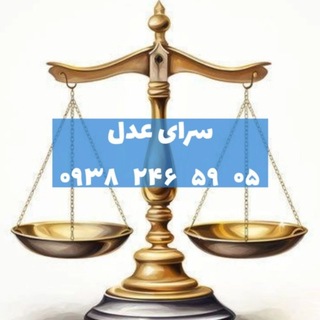 Telegram profile photo for وکیل قزوین ۰۹۳۸۲۴۶۵۹۰۵