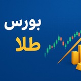 Telegram profile photo for فیلتر هوشمند |بورس|طلا|اخبار