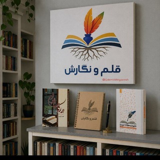 Telegram profile photo for قلم و نگارش | نفیسه سادات