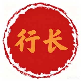 Telegram profile photo for 行长 无视渠道通知