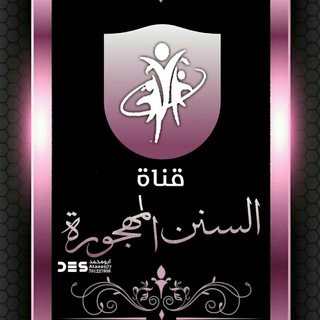 Telegram profile photo for السنن المهجورة " النجاح والتميز