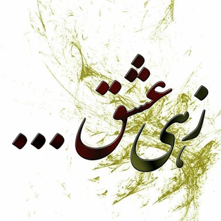 Telegram profile photo for زهـی عـشـق