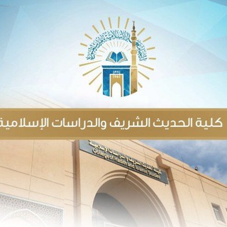 Telegram profile photo for فوائد كلية الحديث الشريف