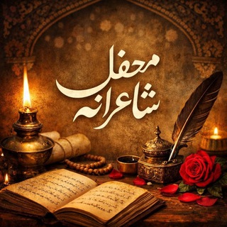 Telegram profile photo for محفل شاعرانه 🌿