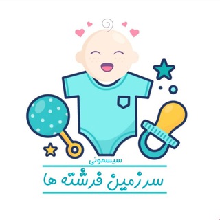 Telegram profile photo for سیسمونی سرزمین فرشته ها