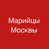 Telegram profile photo for «Марийцы Москвы»