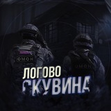 Telegram profile photo for Логово Скувина