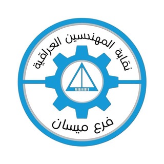 Telegram profile photo for شعبة النفط - نقابة المهندسين - ميسان