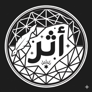 Telegram profile photo for أثر | ATHAR…✨