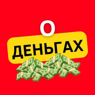 Telegram profile photo for О Деньгах