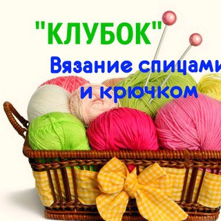 Telegram profile photo for Клубок - Вязание спицами и крючком