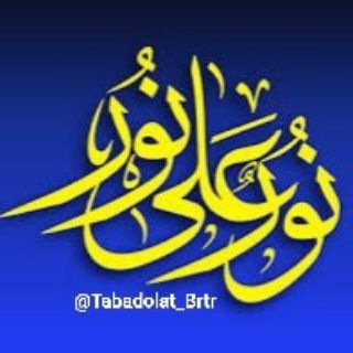 Telegram group profile photo for نُورٌ عَلیٰ نُور