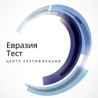 Telegram profile photo for Сертификация "Евразия Тест" EAC