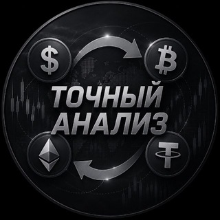 Telegram profile photo for Точный Анализ !
