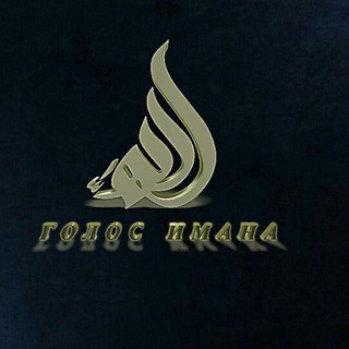 Telegram profile photo for Голос Имана