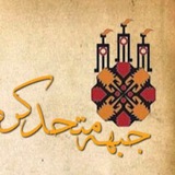 Telegram profile photo for جبهه متحد کورد