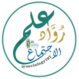 Telegram profile photo for قناة #رُوَّاد_علم_الاجتماعKFU🇸🇦
