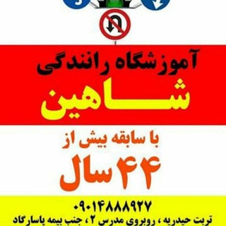 Telegram profile photo for آموزشگاه رانندگی شاهین(محبی)