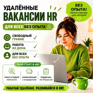 Telegram profile photo for HR | Удаленная работа Вакансии каждый день 👇