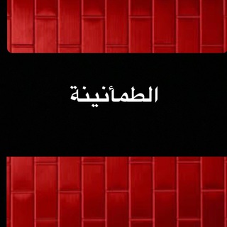Telegram profile photo for الطمأنينة❤️