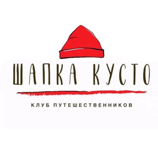 Telegram profile photo for Красная шапка Кусто