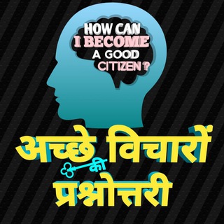 Telegram group profile photo for °~अच्छे विचारो की प्रश्नोत्तरी~°आप