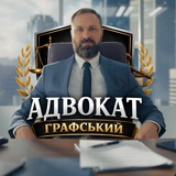 Telegram profile photo for АДВОКАТ ГРАФСЬКИЙ