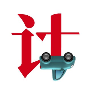 Telegram profile photo for 翻车计(散装)