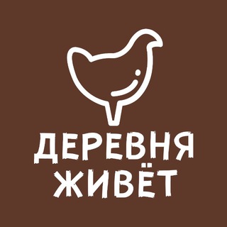 Telegram profile photo for «Деревня Живет»