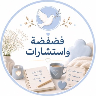 Telegram profile photo for فضفضة | استشارات 🪽