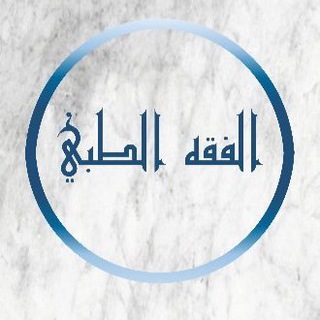 Telegram profile photo for قناة مادة الفقه الطبي