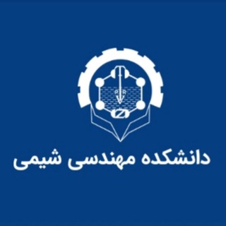 Telegram profile photo for تحصیلات تکمیلی دانشکده مهندسی شیمی