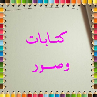 Telegram profile photo for 🖍 كتـابـات وصـ ـور 📸