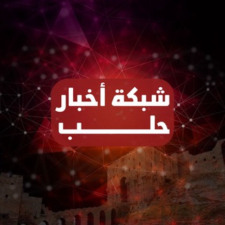 Telegram profile photo for شبكة أخبار حلب