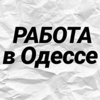 Telegram profile photo for Работа в Одессе | Вакансии