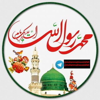Telegram profile photo for محبان محمد رسول الله ﷺ