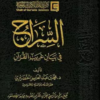 Telegram profile photo for السراج في بيان غريب القرآن
