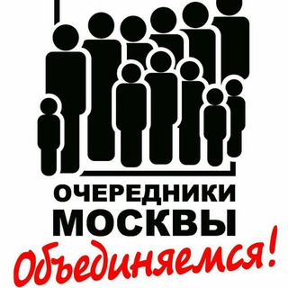 Telegram profile photo for Очередники Москвы