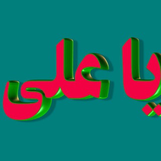 Telegram profile photo for یا علی (ع)